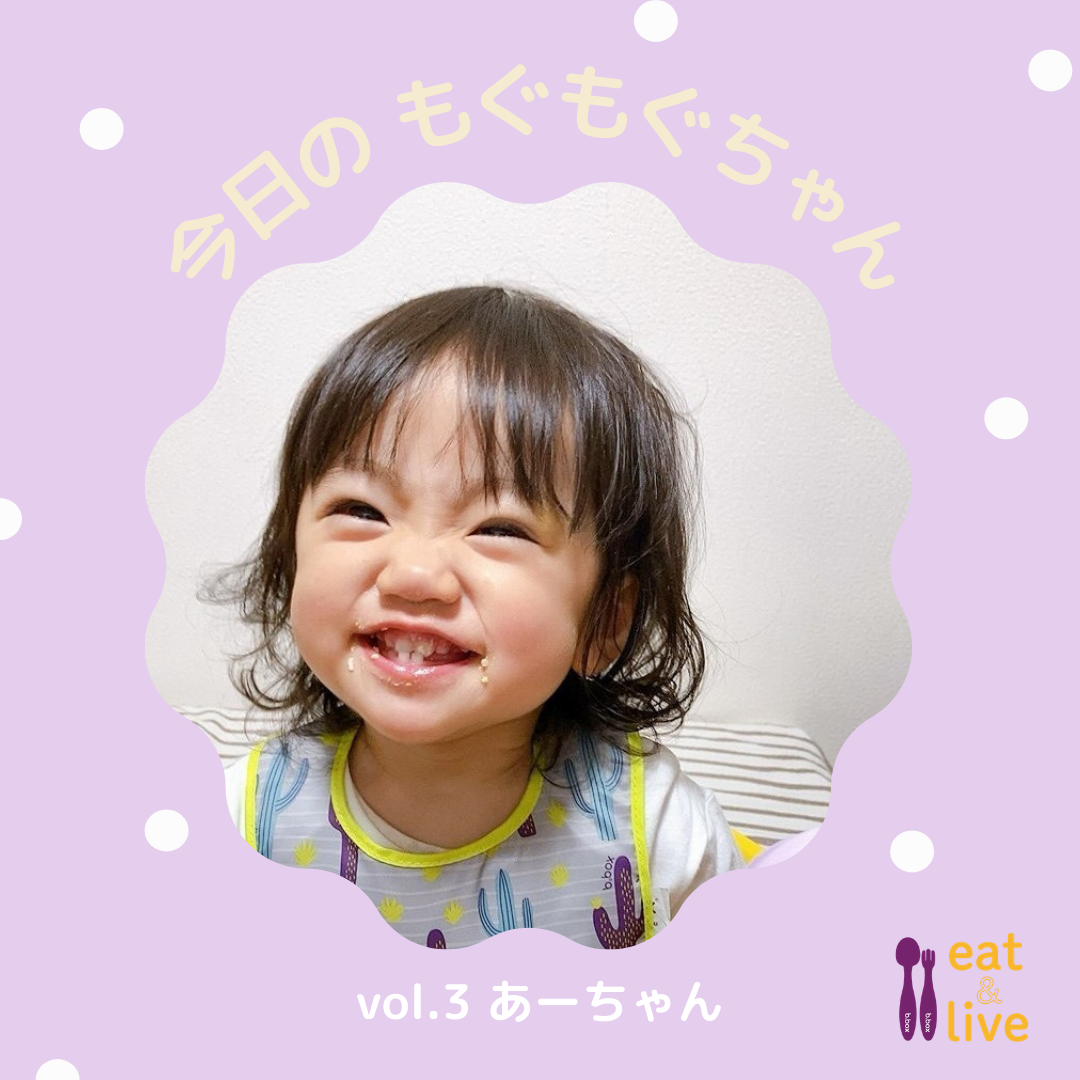 今日のもぐもぐちゃんvol.3 あーちゃん