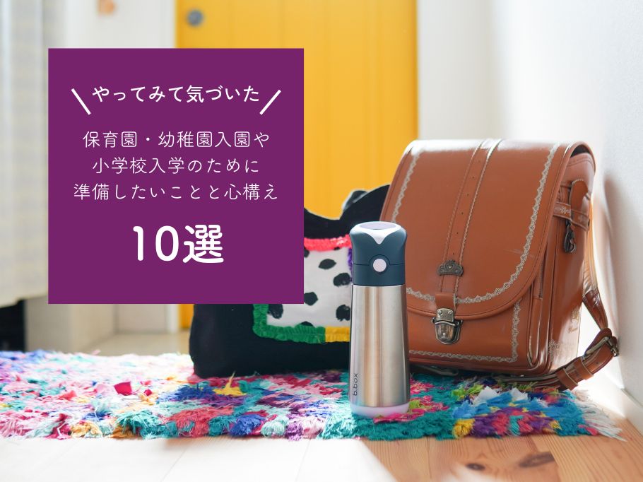 保育園・幼稚園入園や小学校入学のために準備したいことを説明している