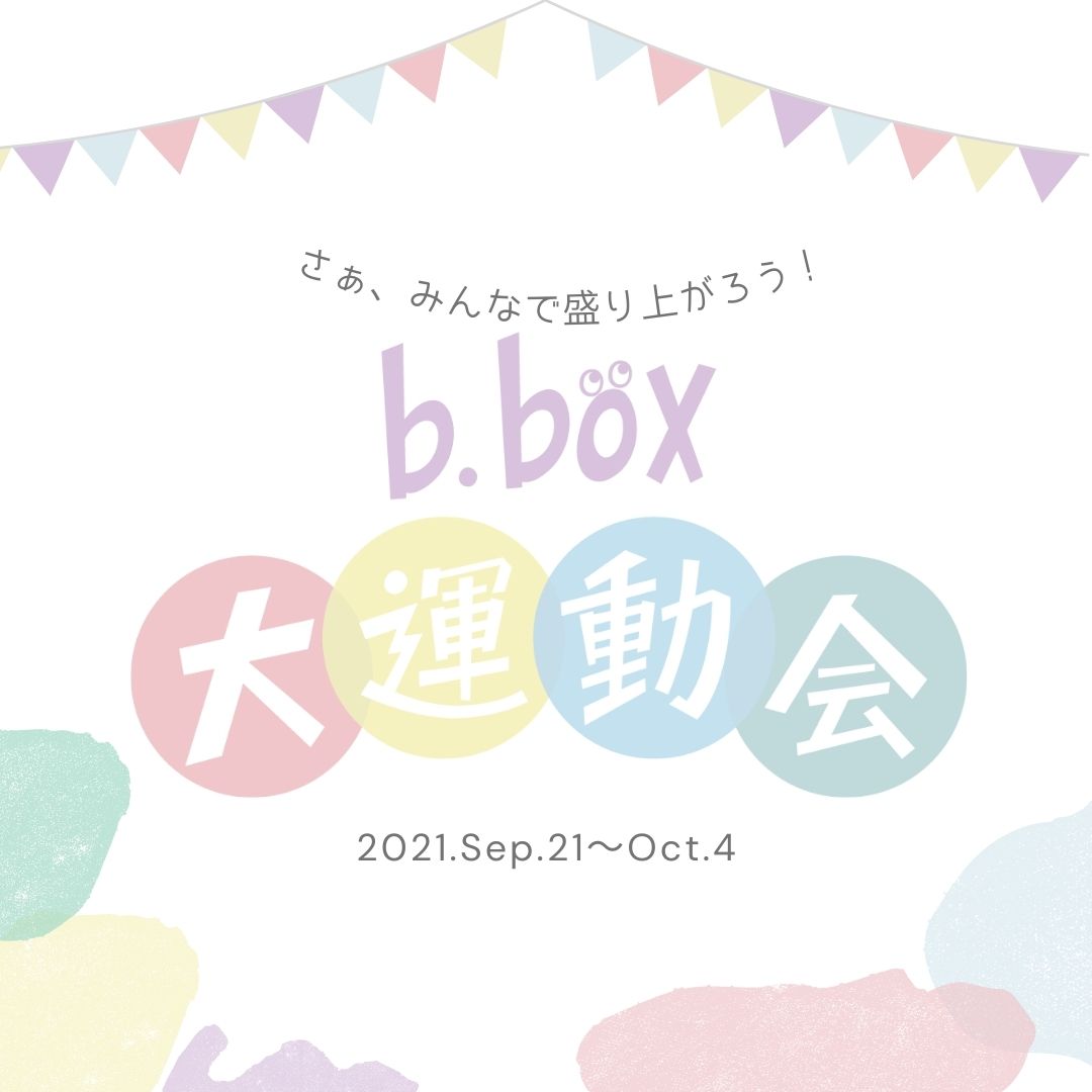 b.box インスタグラムで参加型イベントを開催!!