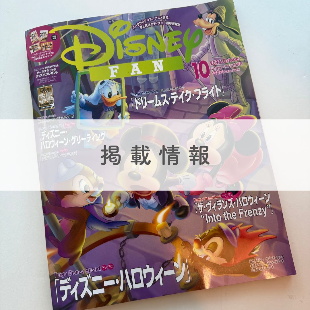 雑誌『ディズニーファン』にて、b.boxのミッキー&ミニ―デザインのシッピーカップをご紹介いただきました。