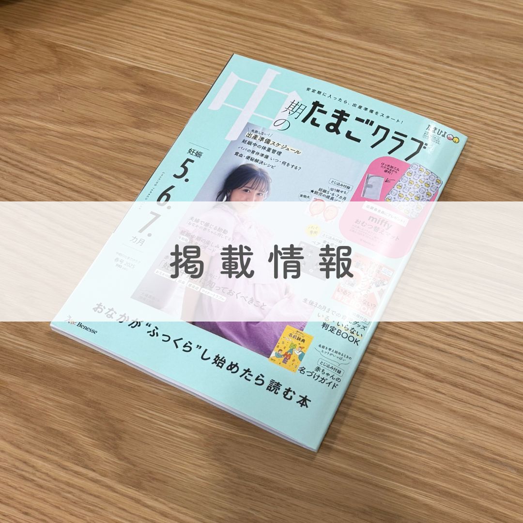 『中期のたまごクラブ 2025年春号』にてb.box bodyの「モイスチャー ボディ+バスオイル」が紹介されました。