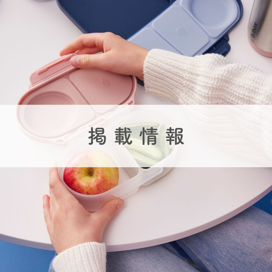 子育てメディア「cozreマガジン」にて、b.boxのスナックボックスが当たるプレゼントキャンペーンを実施中!