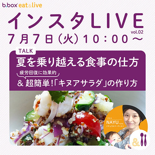 <食育>第2回インスタライブテーマは「夏を乗り越える食事の仕方」