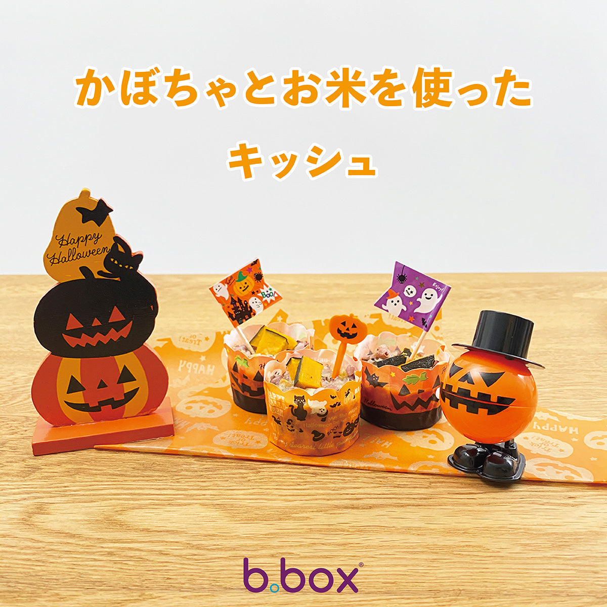 ビーボックス ハロウィンレシピ01