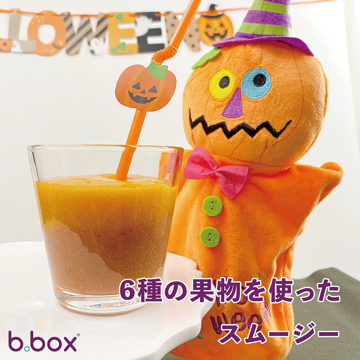 ビーボックス ハロウィンレシピ02