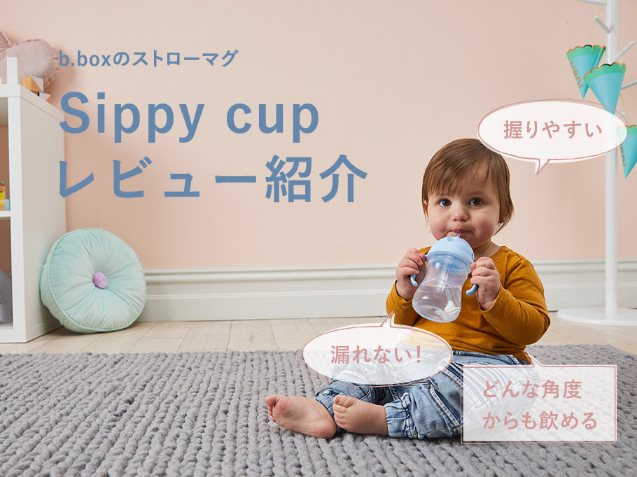 レビュー続々!ビーボックスのストローマグの魅力