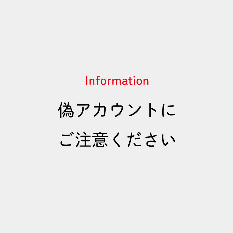 偽アカウントにご注意ください