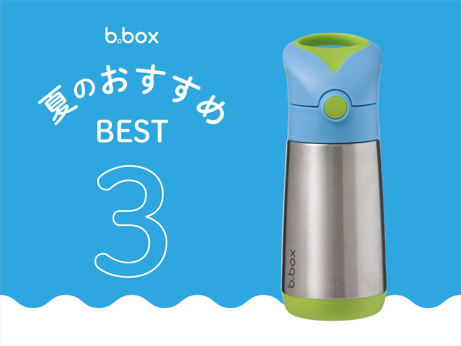 ビーボックス 夏のおすすめ ベスト3