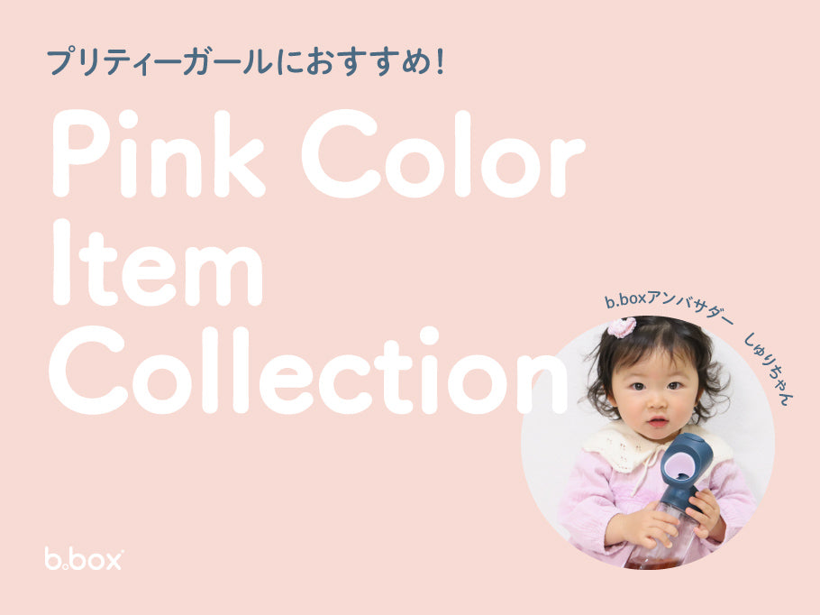 プリティーガールにおすすめ!ピンクアイテムコレクション