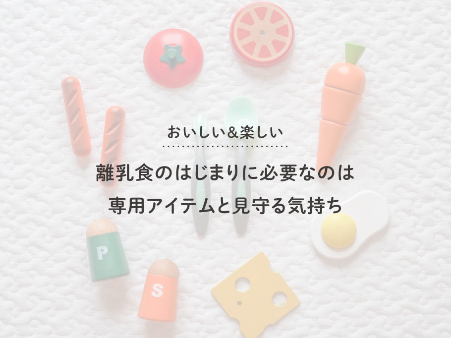 【動画あり】離乳食のはじまりに必要なのは専用アイテムと見守る気持ち
