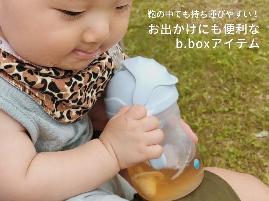 鞄の中でも持ち運びやすい!お出かけにも便利なb.boxアイテム