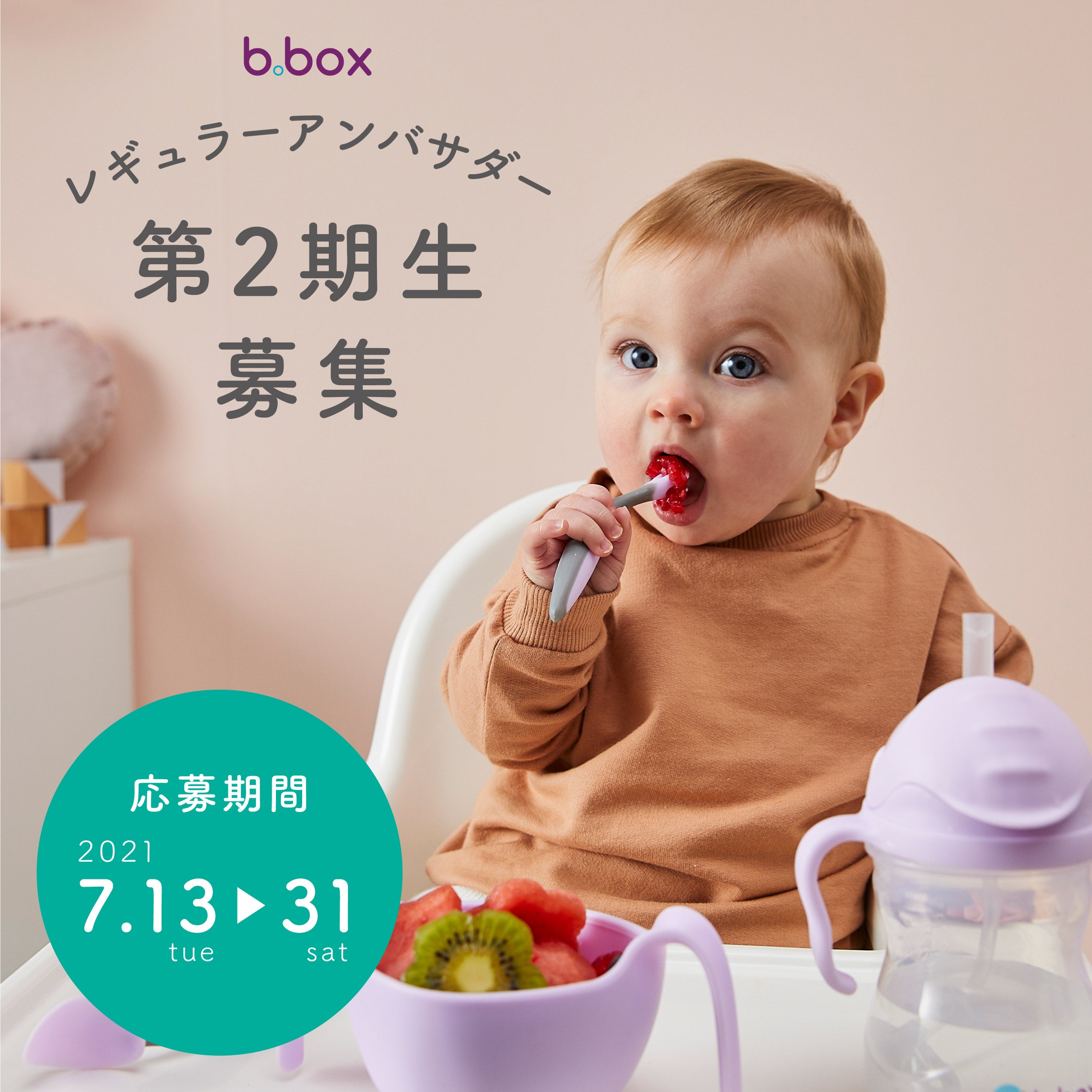 ビーボックス 第二期アンバサダー募集スタート