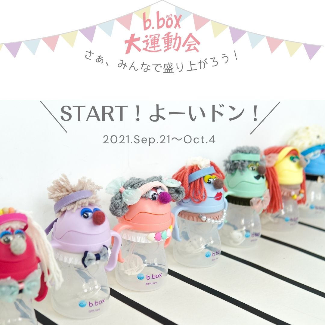 b.box大運動会、いよいよスタート!