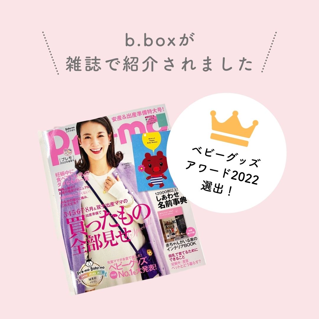 ビーボックス 雑誌掲載 プレモ