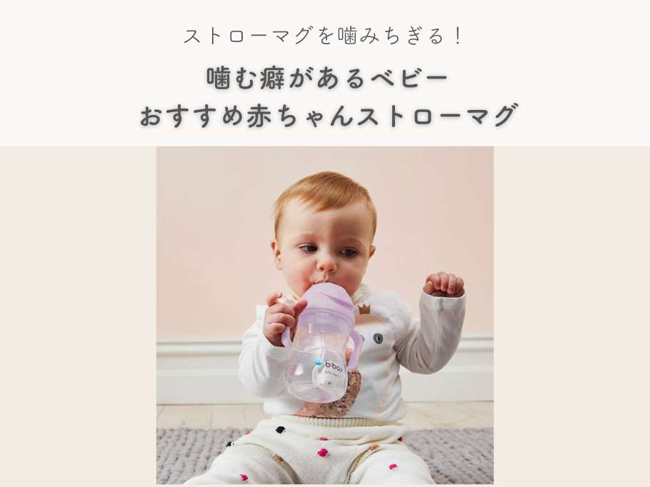 ストローを噛んじゃうベビーにおすすめのアイテムとは?