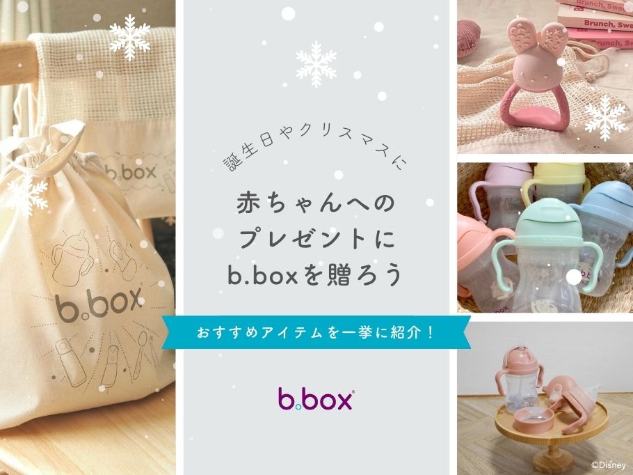 赤ちゃんへのプレゼントにb.boxを贈ろう。誕生日やクリスマスにおすすめアイテムを一挙に紹介!