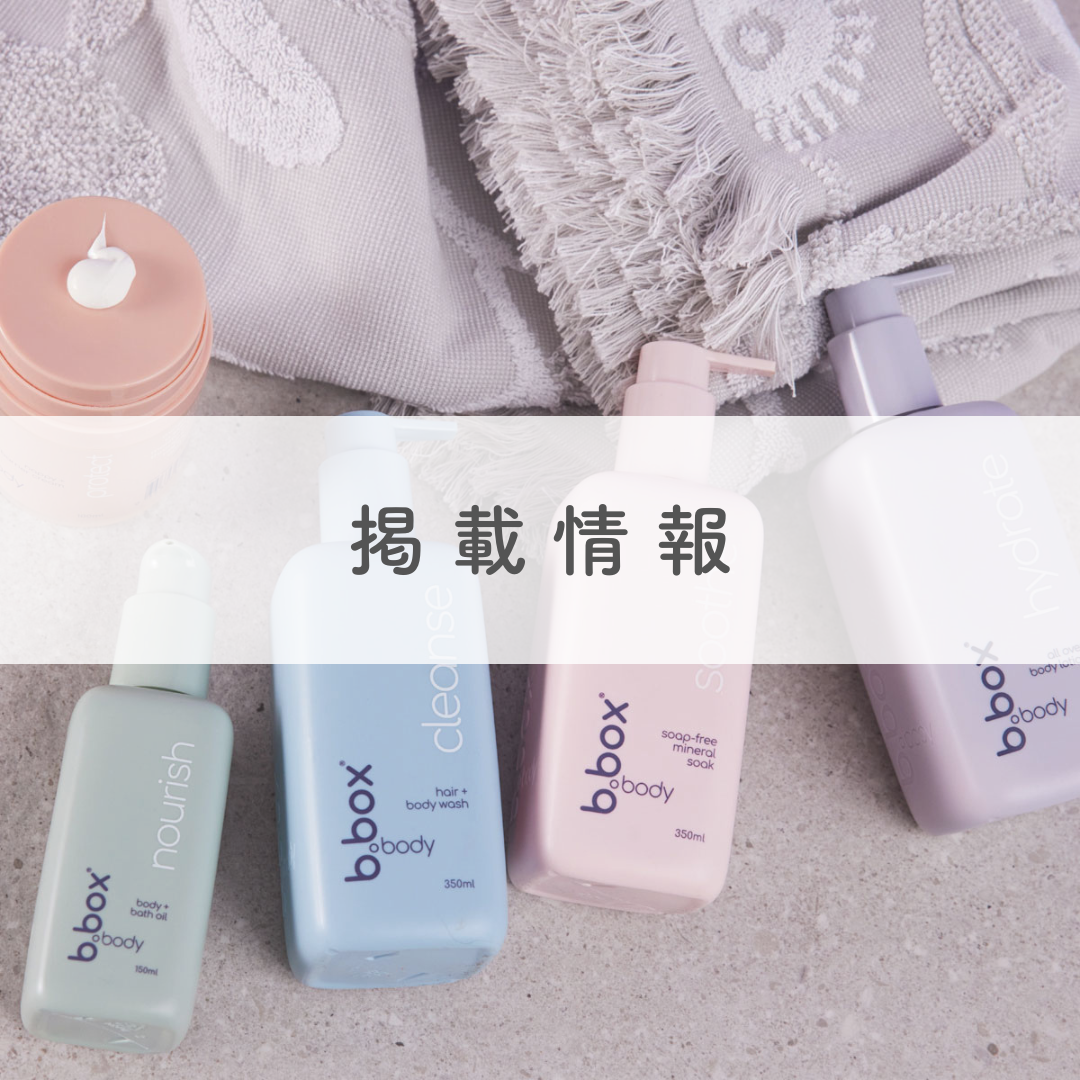 ママノワにb.box bodyをご紹介いただきました。