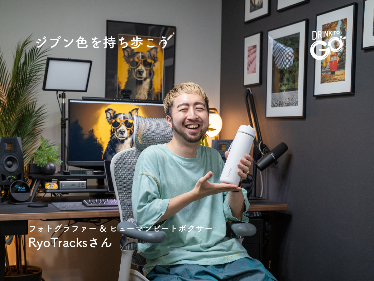 Vol.4|“人に楽しんでもらう”ことがジブンらしさ ― フォトグラファー&ヒューマンビートボクサー RyoTracksさん