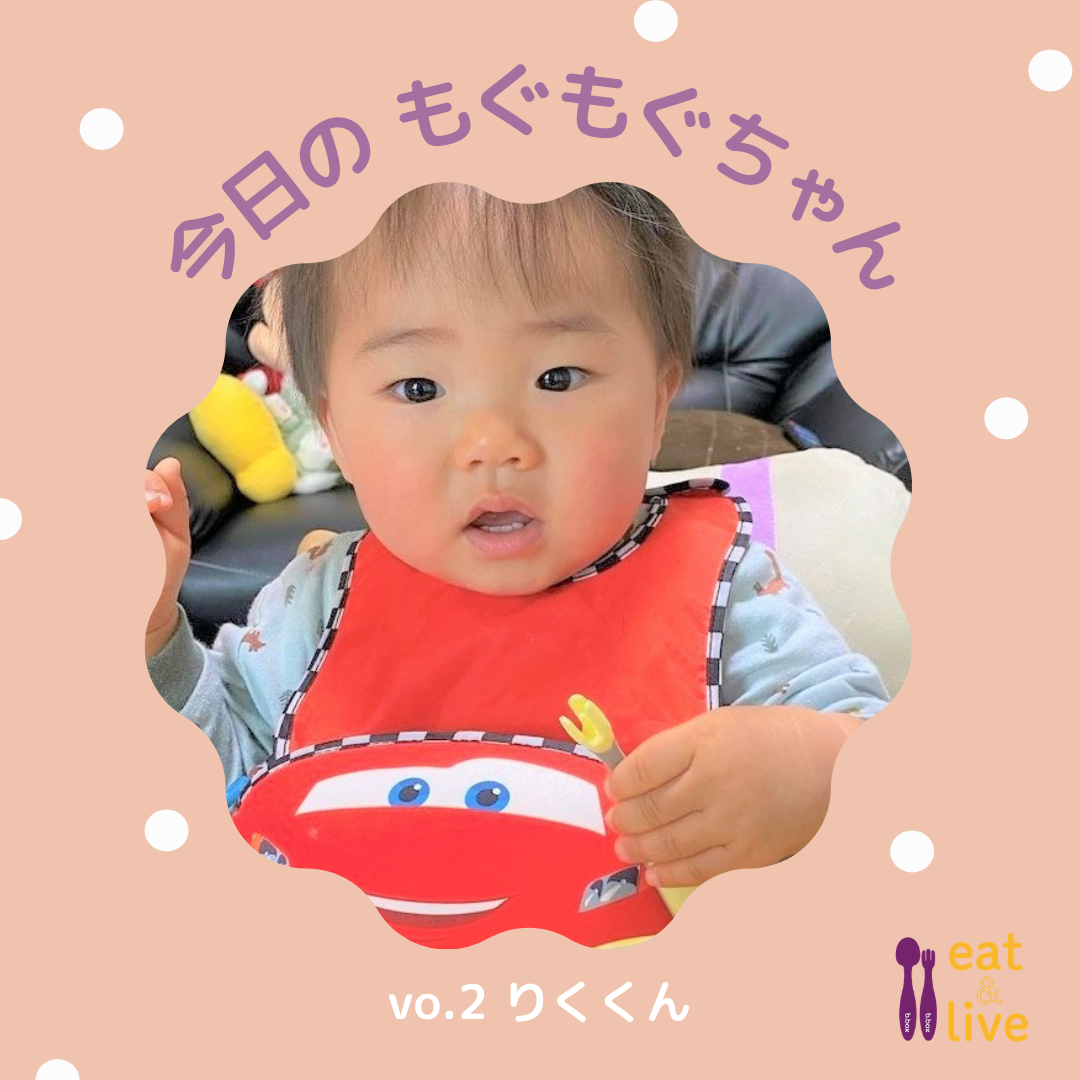 今日のもぐもぐちゃん♪ vol.2 りくくん