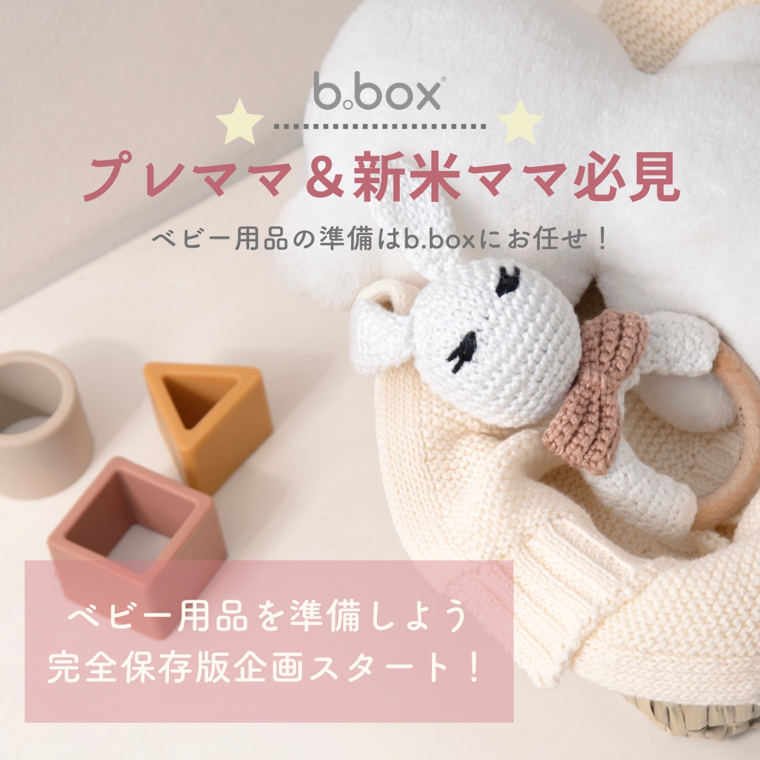 《新作アイテムのお披露目も》プレママ&新米ママ必見!ベビー用品はb.boxにおまかせ!