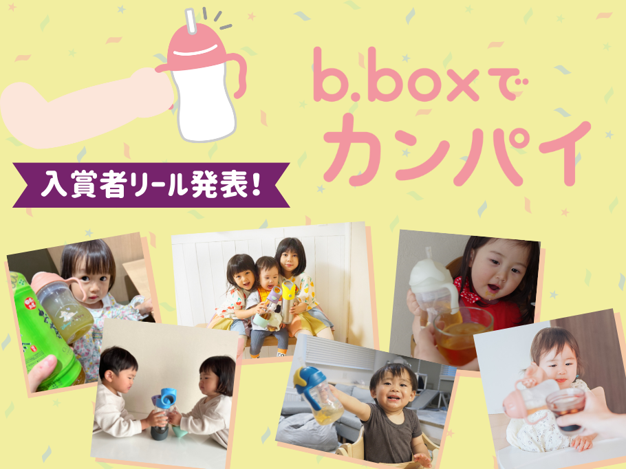b.boxでカンパイ入賞リール大発表!!