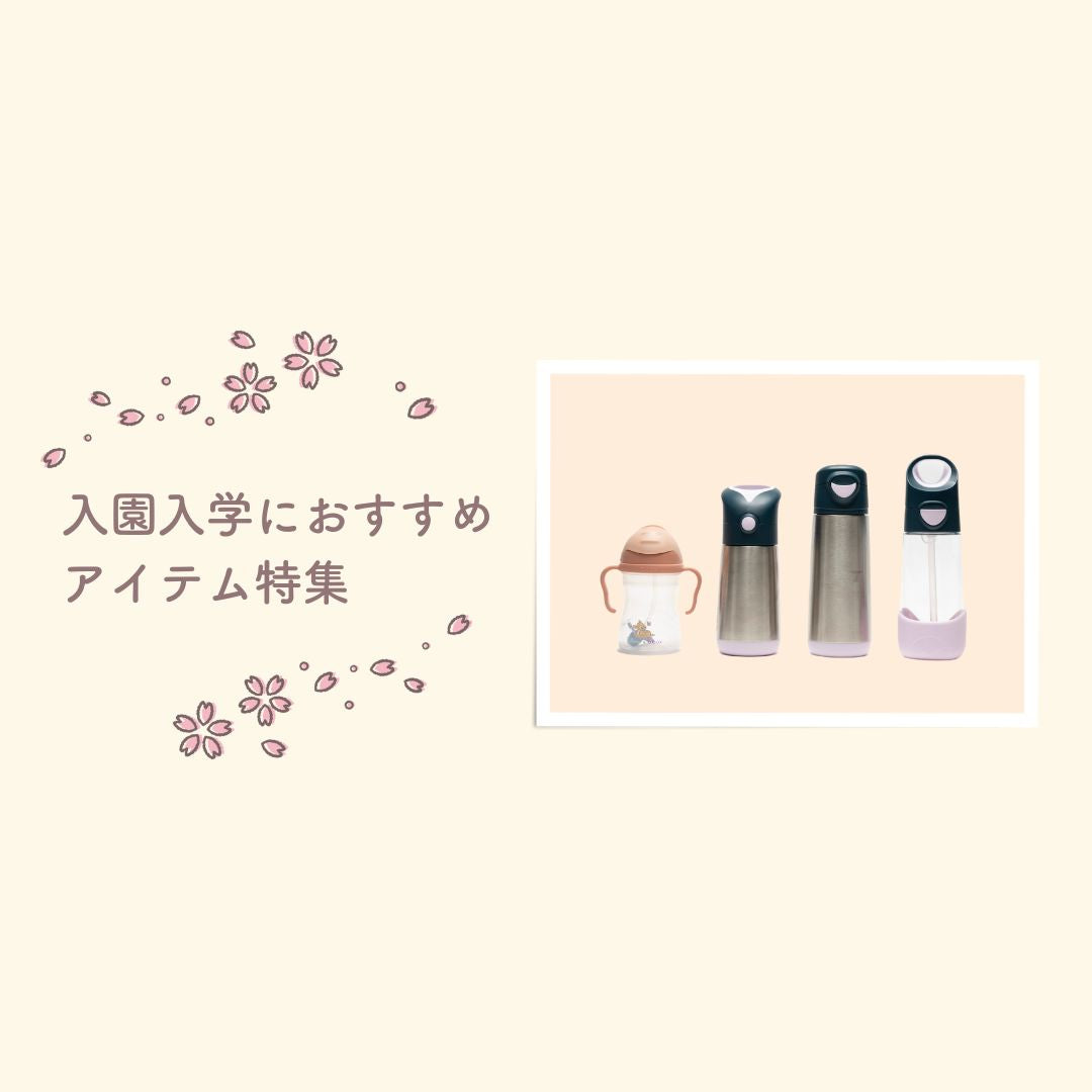 入園入学におすすめのアイテムを特集しました!