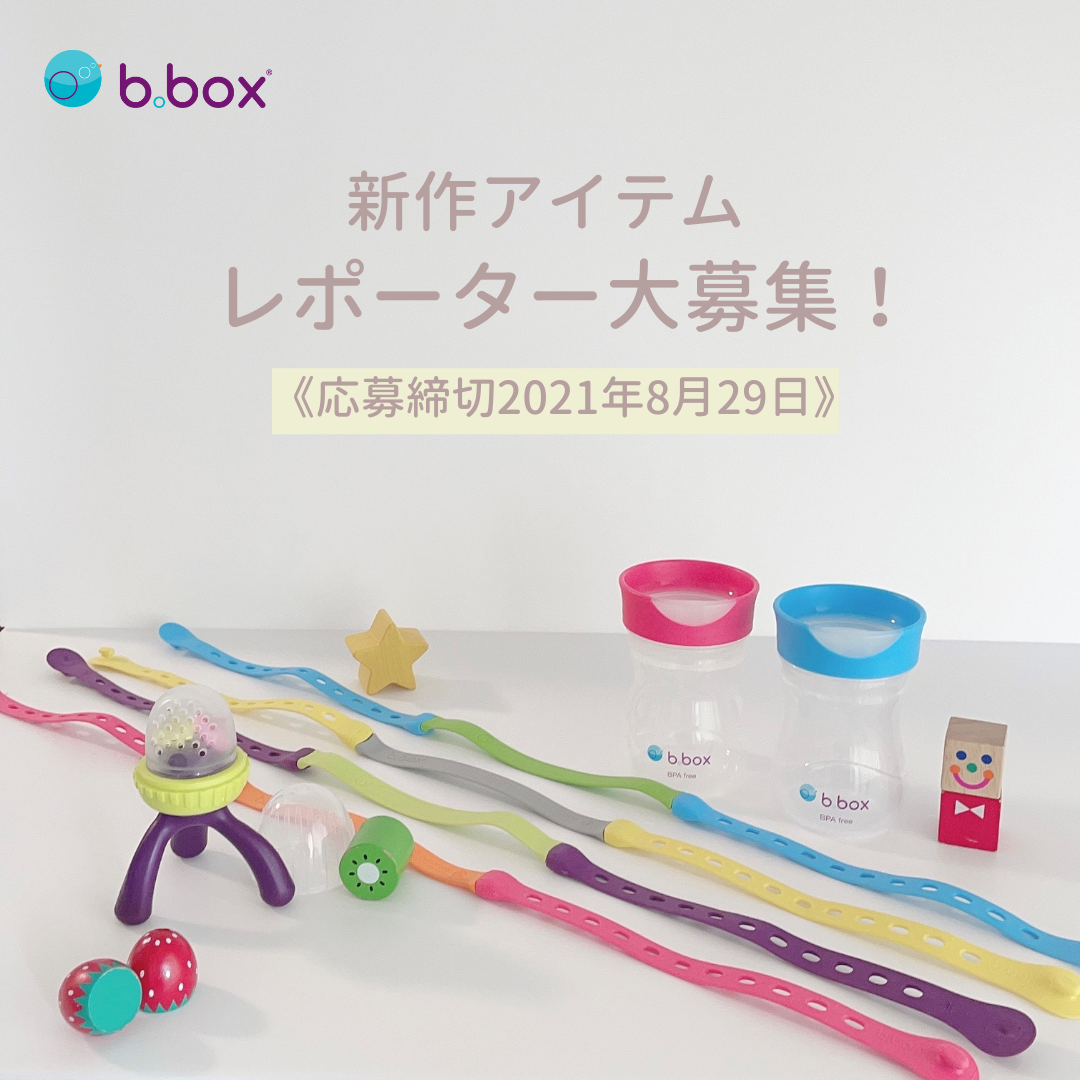 新作アイテムレポーター大募集!