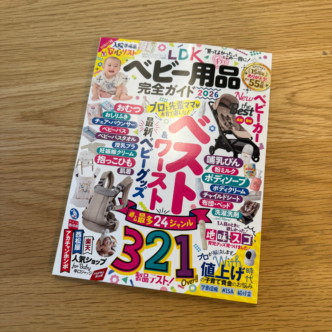 【掲載情報】『LDK ベビー用品完全ガイド』にて、b.boxの「ステップアップマグパック」が紹介されました!