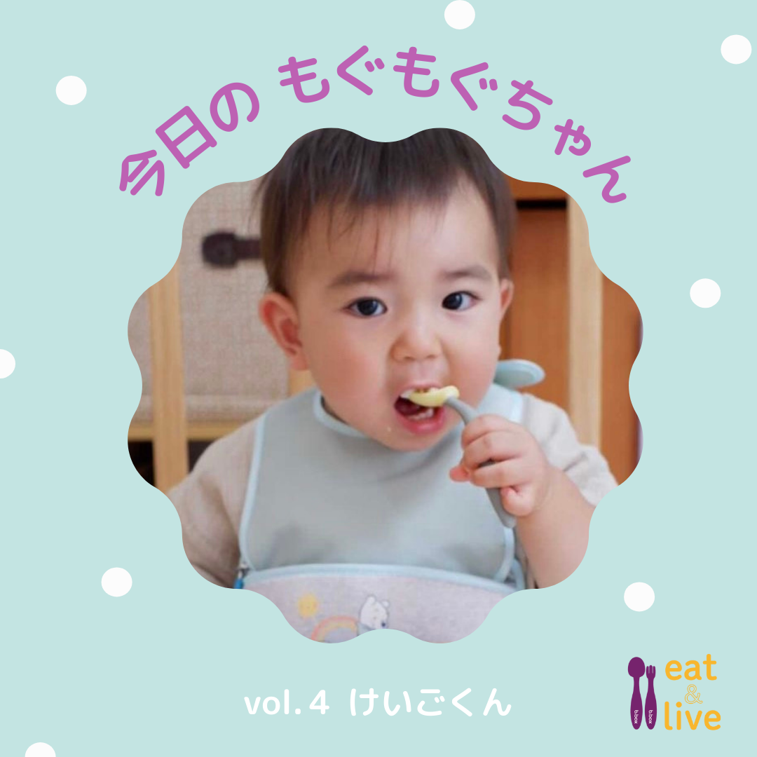 今日のもぐもぐちゃんvol.4 けいごくん