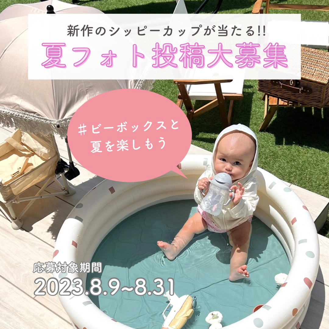 新作シッピーカップが当たる!夏フォト投稿大募集企画START♩