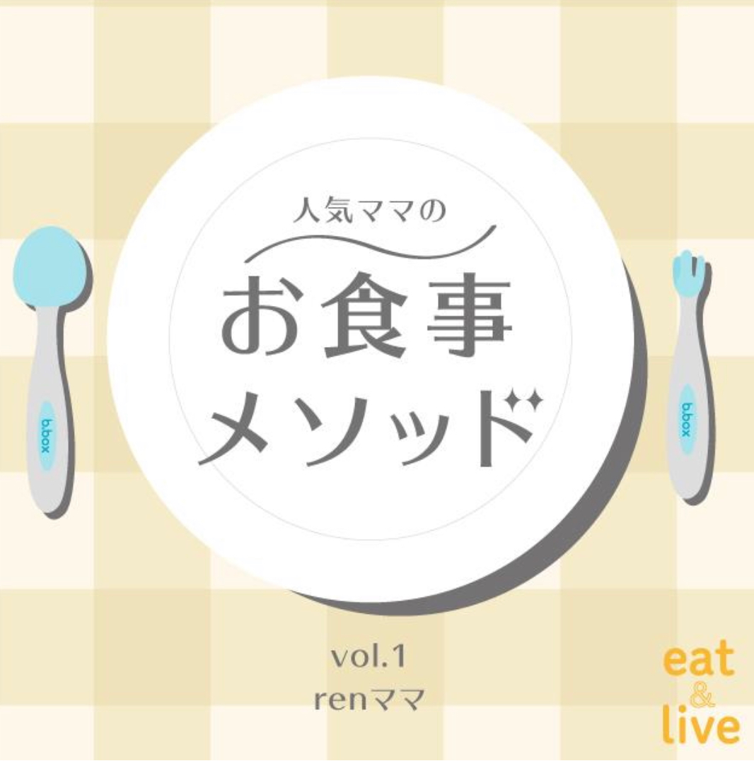 eat&live企画「人気ママのお食事メソッド」スタート!