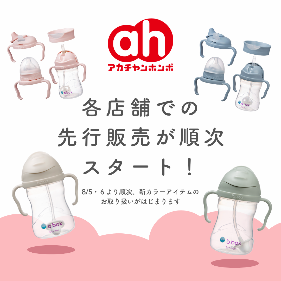 アカチャンホンポ ビーボックス 取り扱い