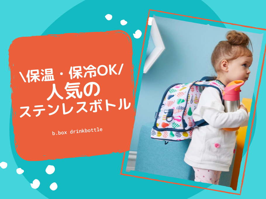 暑い季節にそなえて...子どもの水分補給はb.boxのドリンクボトルで♪