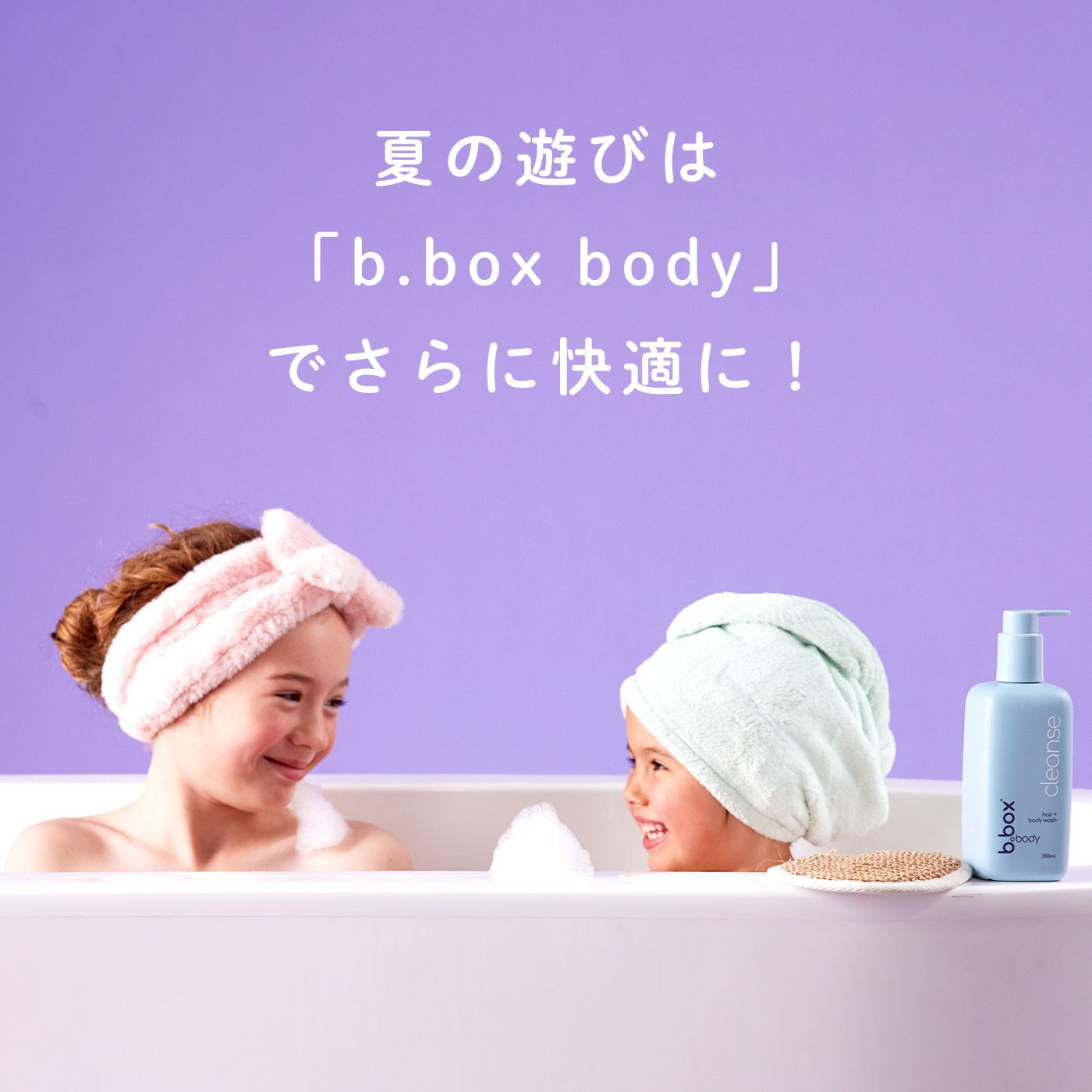 【夏の遊びは「b.box body」でさらに快適に!】キッズも夢中になる、楽しいお風呂時間