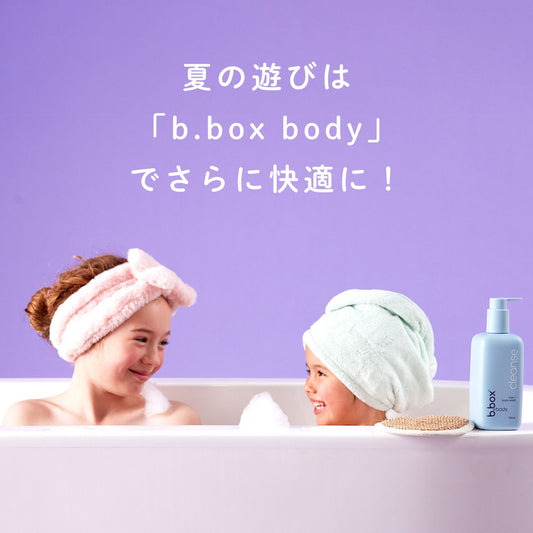 【夏の遊びは「b.box body」でさらに快適に!】キッズも夢中になる、楽しいお風呂時間