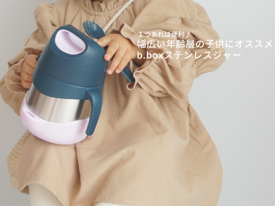 1つあれば便利♪ビーボックスのステンレスジャーは幅広い年齢層の子供が使えてオススメなんです。