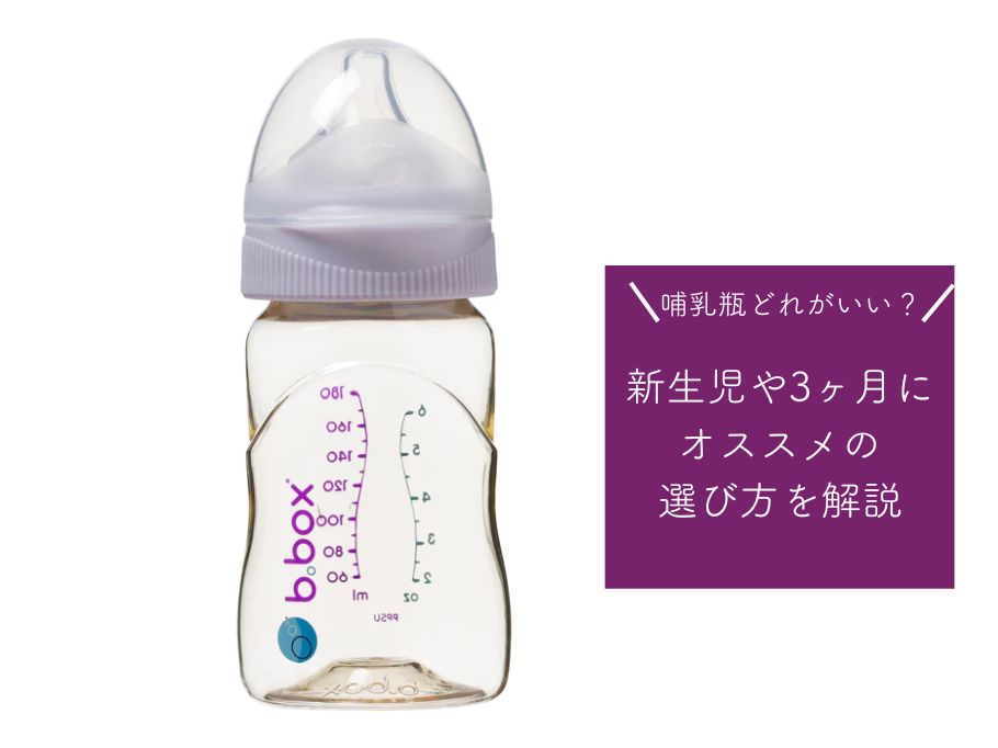哺乳瓶どれがいい？新生児や3ヶ月にオススメの選び方を解説【b