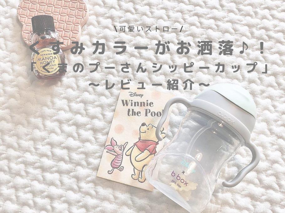 くすみカラーがお洒落♪「くまのプーさんシッピーカップ」のレビュー紹介