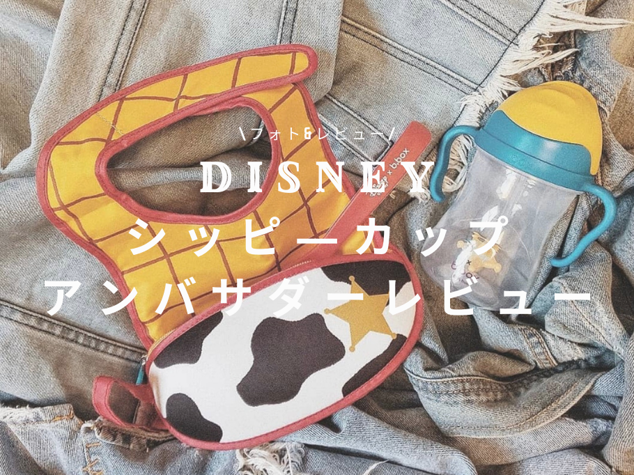 Disney シッピ―カップ アンバサダーレビュー