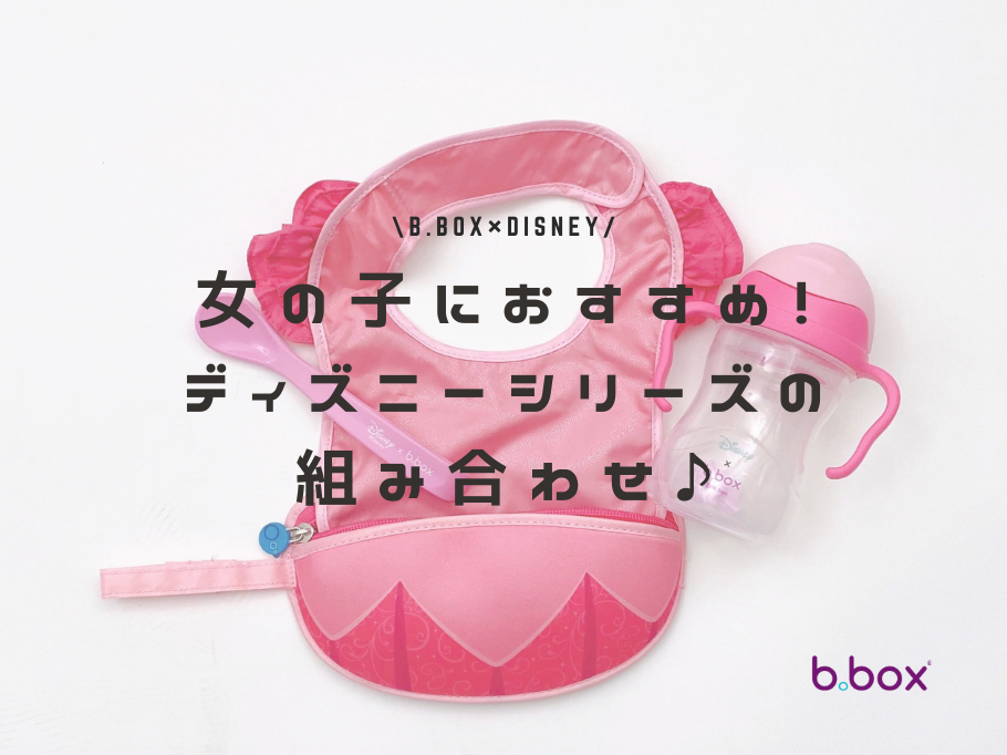 女の子におすすめ!ディズニーシリーズ組み合わせ♪