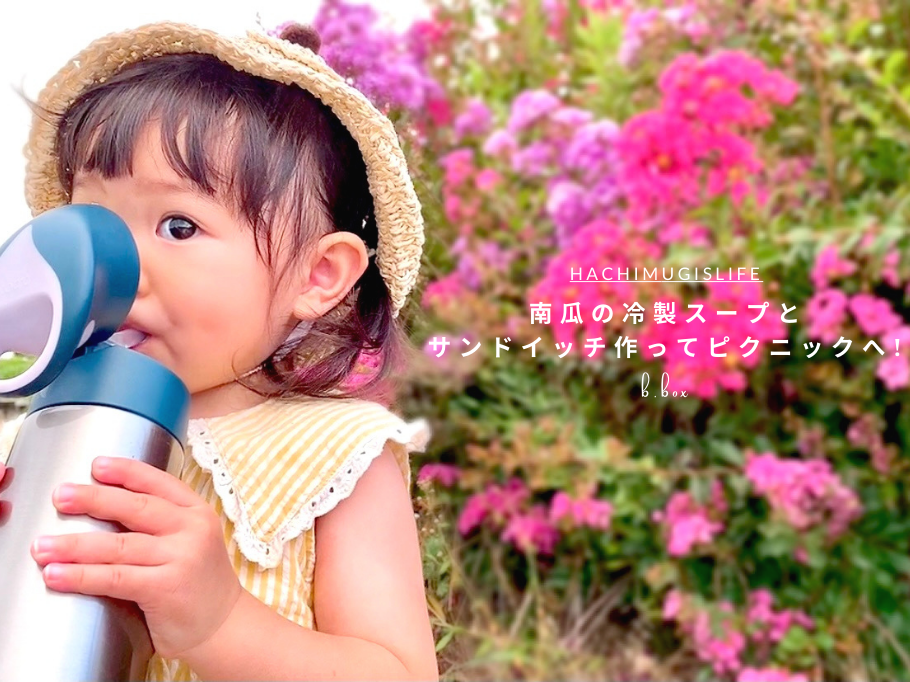 南瓜の冷製スープとサンドイッチ作ってピクニックへ!🥪 おすすめベビーグッズ!!【b.box】A day in our life