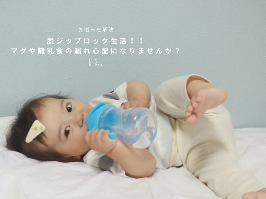 脱ジップロック生活!!マグや離乳食の漏れ心配になりませんか?