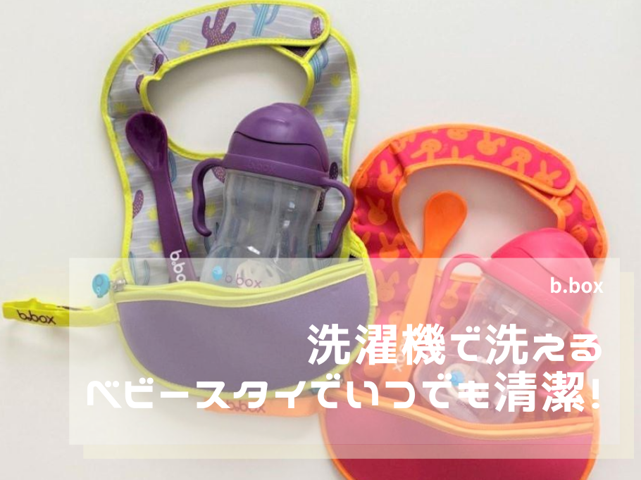 洗濯機で洗えるベビースタイでいつでも清潔!