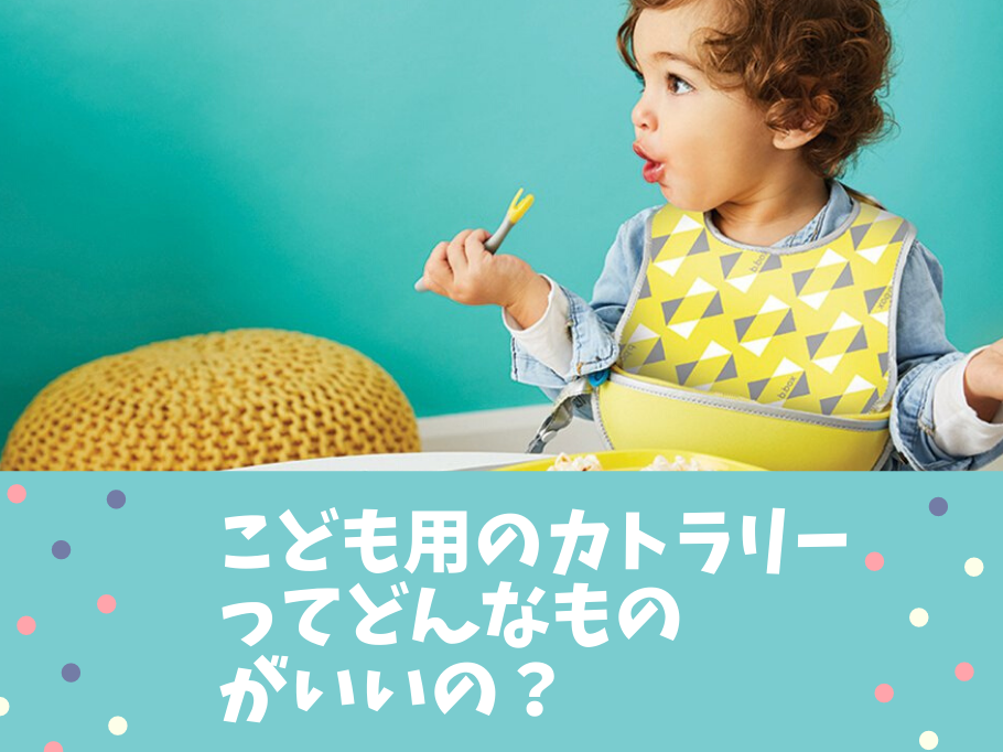 子ども用のカトラリーっていつから使うの?どんなものがいいの?