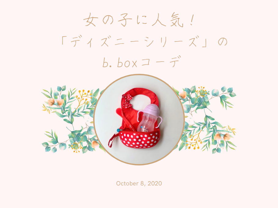 女の子に人気!「ディズニーシリーズ」のb.boxコーデ