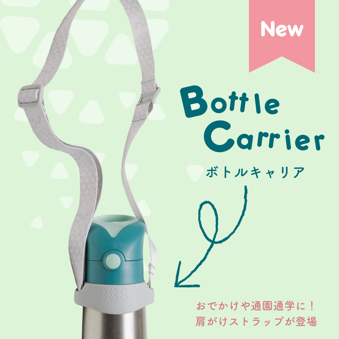 ビーボックス水筒専用ストラップが登場!
