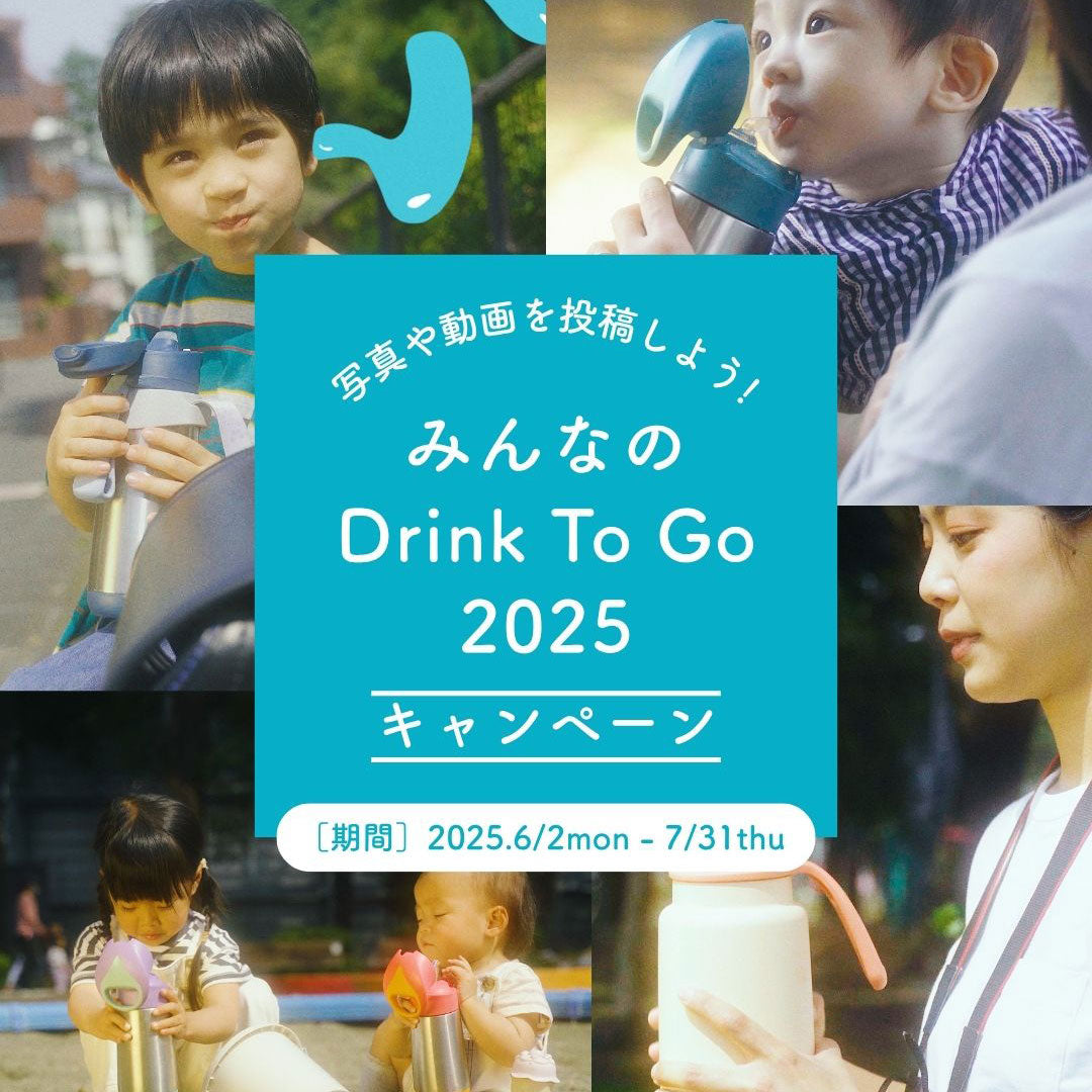 【インスタグラム企画】「みんなの Drink To Go 2025」キャンペーン開催!写真や動画を投稿して、地球に優しい未来へ貢献しよう!
