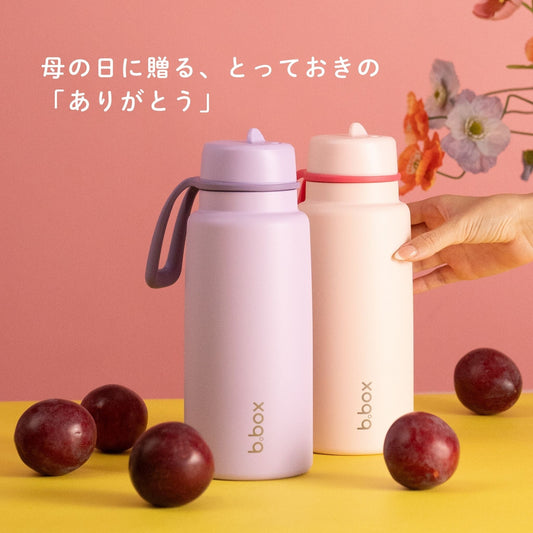 母の日に贈る、とっておきの「ありがとう」 - b.box フリップトップボトルで感謝を伝える