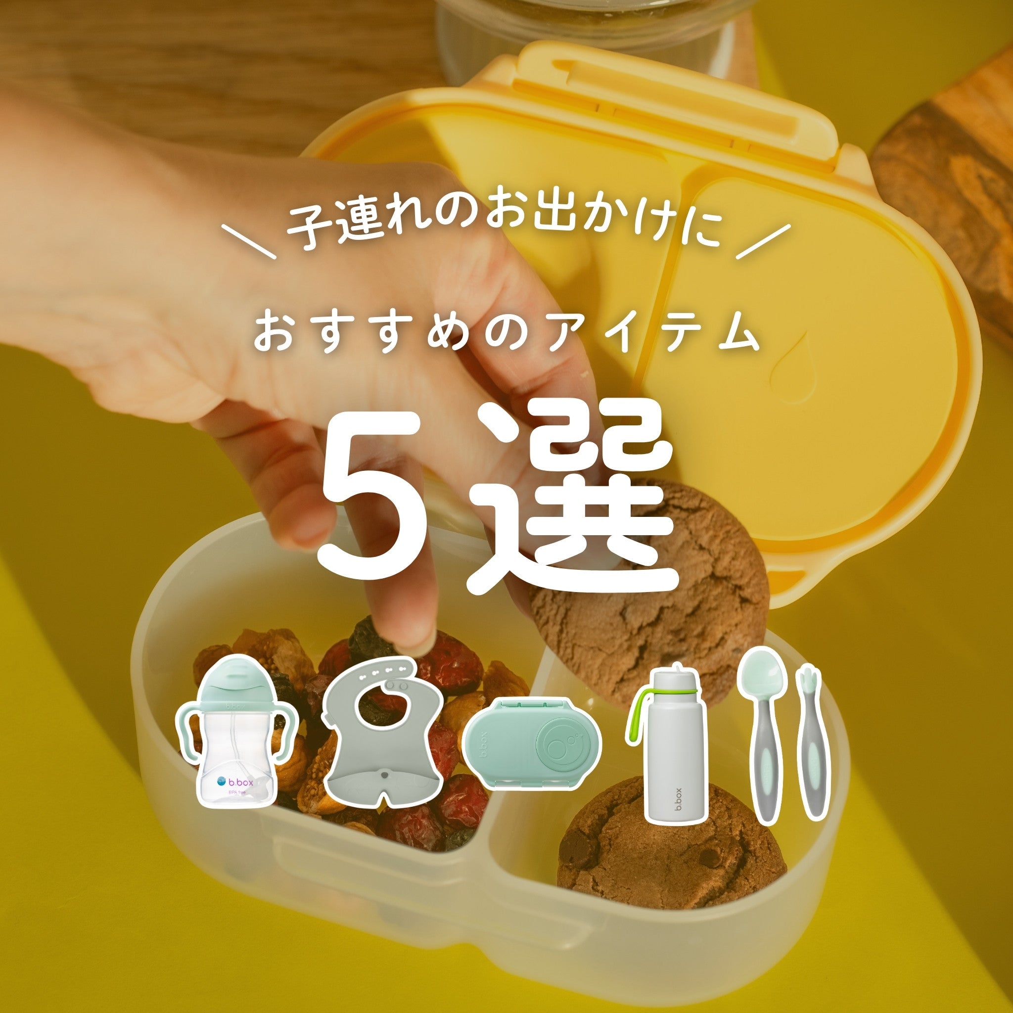 【子連れのお出かけに】おすすめアイテム5選