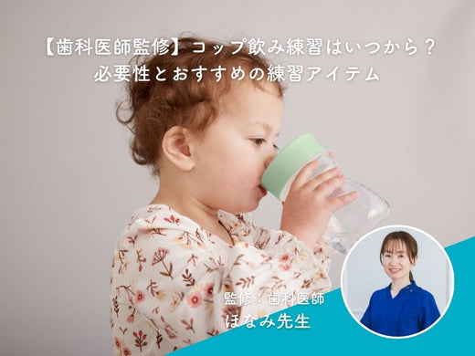 【歯科医師監修】コップ飲み練習はいつから?必要性とおすすめの練習アイテム